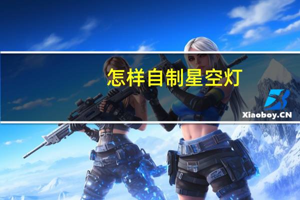 怎样自制星空灯