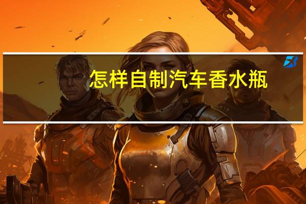 怎样自制汽车香水瓶