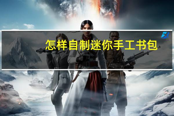 怎样自制迷你手工书包