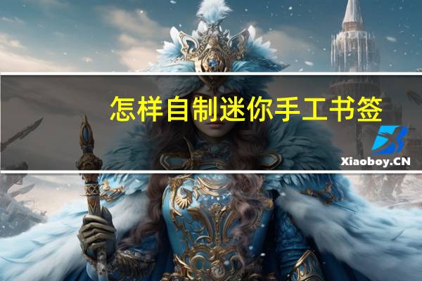 怎样自制迷你手工书签