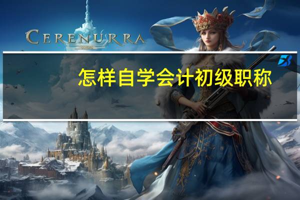 怎样自学会计初级职称