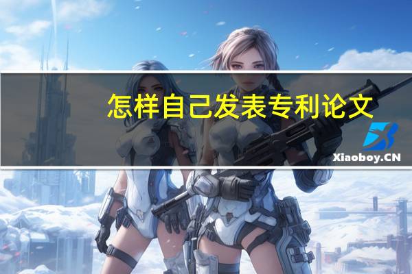 怎样自己发表专利论文