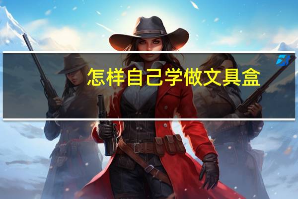 怎样自己学做文具盒