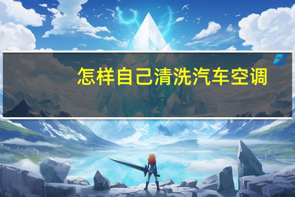 怎样自己清洗汽车空调