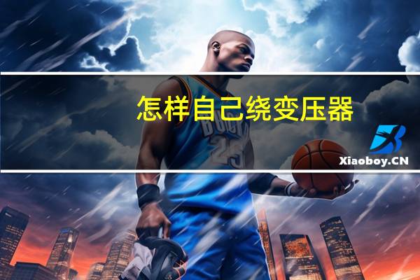怎样自己绕变压器