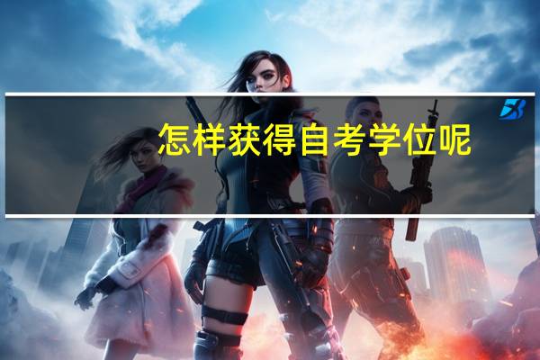 怎样获得自考学位呢