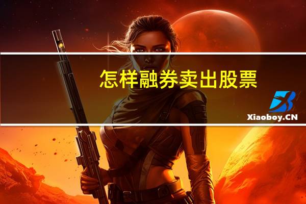 怎样融券卖出股票