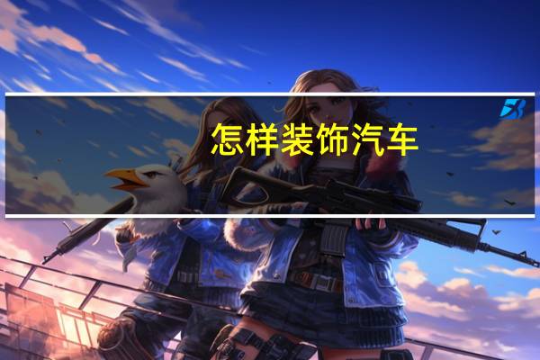 怎样装饰汽车