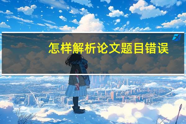 怎样解析论文题目错误