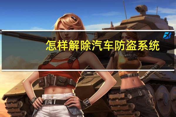怎样解除汽车防盗系统