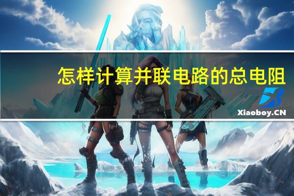 怎样计算并联电路的总电阻