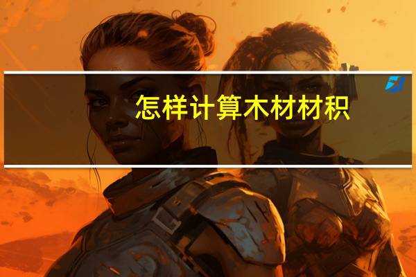 怎样计算木材材积