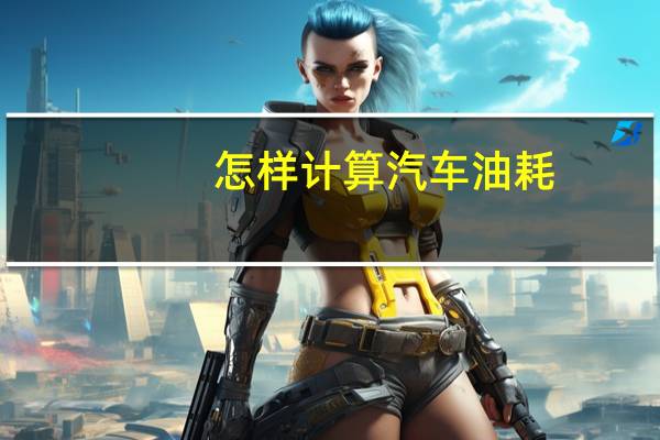 怎样计算汽车油耗