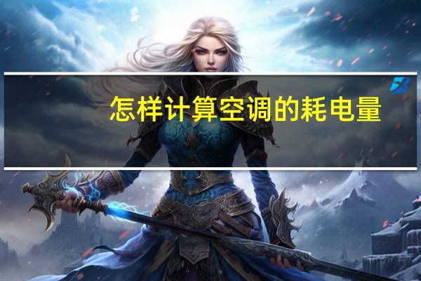 怎样计算空调的耗电量