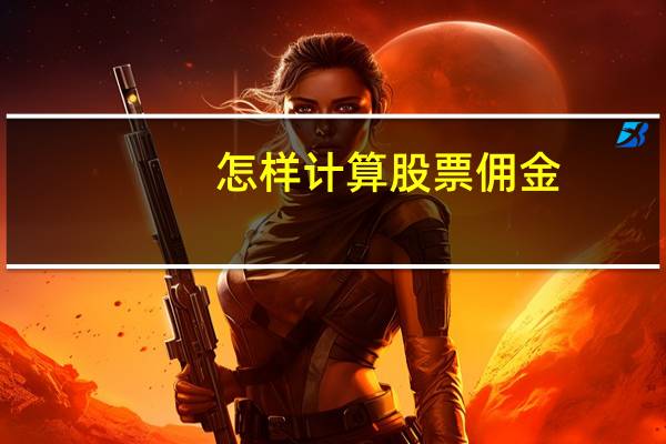 怎样计算股票佣金