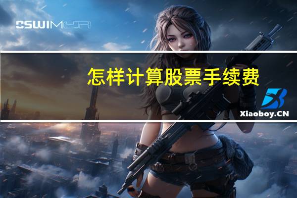 怎样计算股票手续费