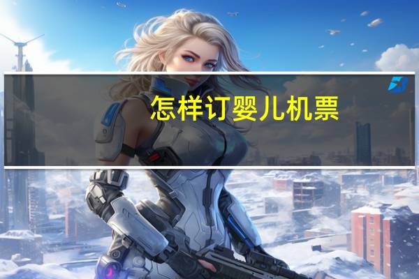 怎样订婴儿机票