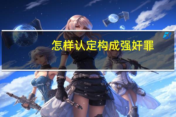 怎样认定构成强奸罪