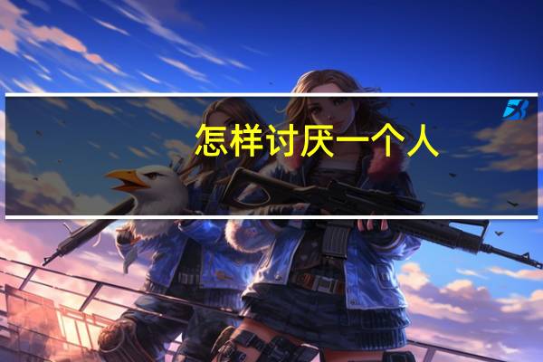 怎样讨厌一个人