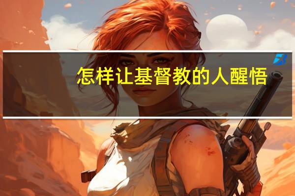 怎样让基督教的人醒悟