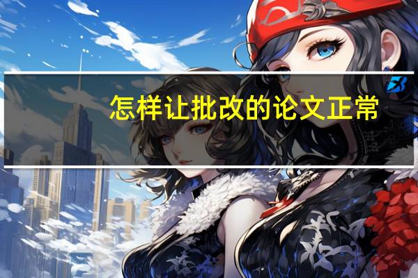 怎样让批改的论文正常