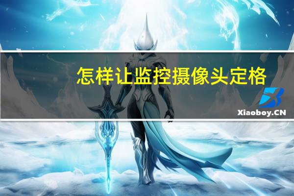 怎样让监控摄像头定格