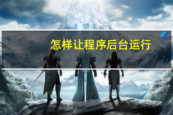 怎样让程序后台运行