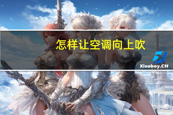 怎样让空调向上吹