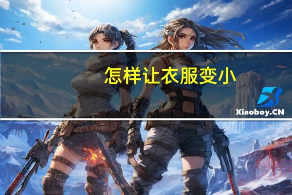 怎样让衣服变小
