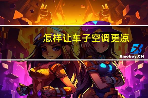 怎样让车子空调更凉