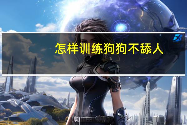 怎样训练狗狗不舔人