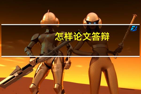 怎样论文答辩