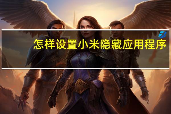 怎样设置小米隐藏应用程序