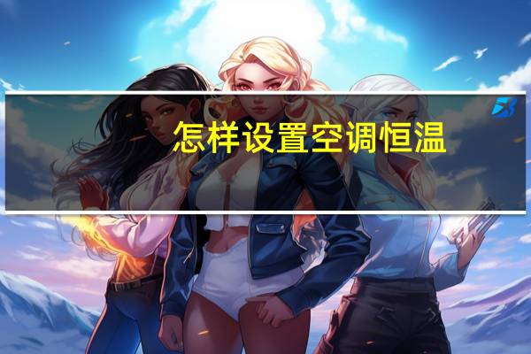 怎样设置空调恒温