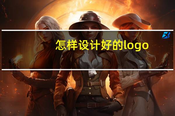 怎样设计好的logo