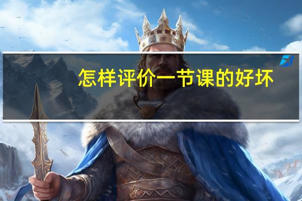 怎样评价一节课的好坏