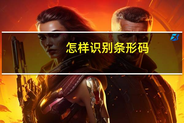 怎样识别条形码