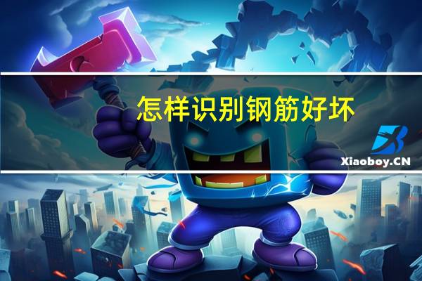 怎样识别钢筋好坏