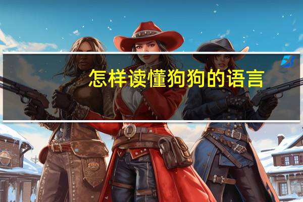 怎样读懂狗狗的语言