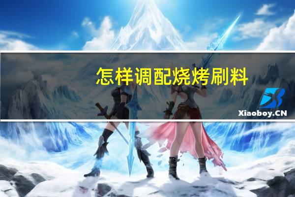 怎样调配烧烤刷料