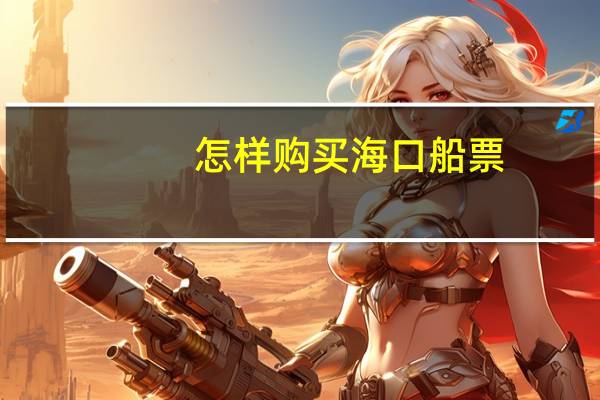 怎样购买海口船票