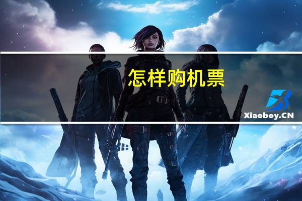 怎样购机票