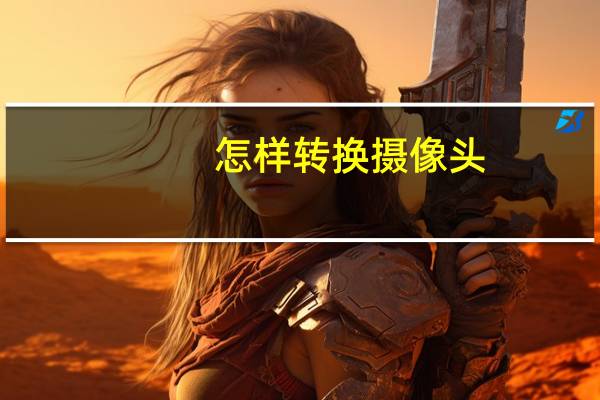 怎样转换摄像头