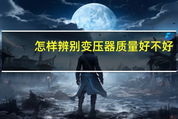 怎样辨别变压器质量好不好