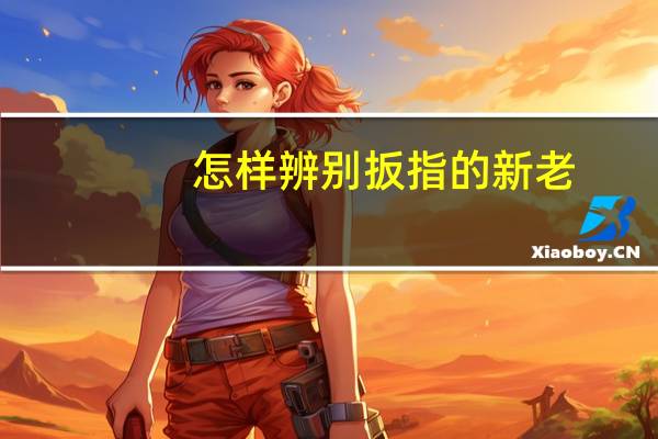 怎样辨别扳指的新老