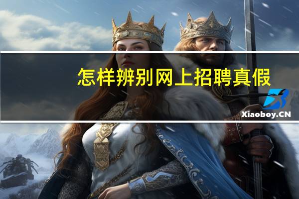 怎样辨别网上招聘真假