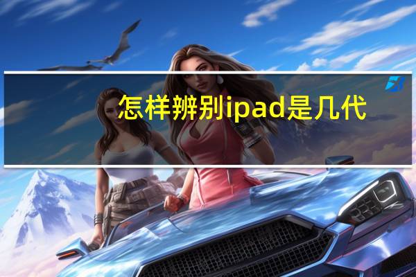 怎样辨别ipad是几代