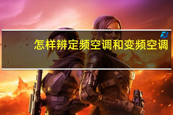 怎样辨定频空调和变频空调