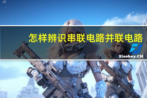 怎样辨识串联电路并联电路