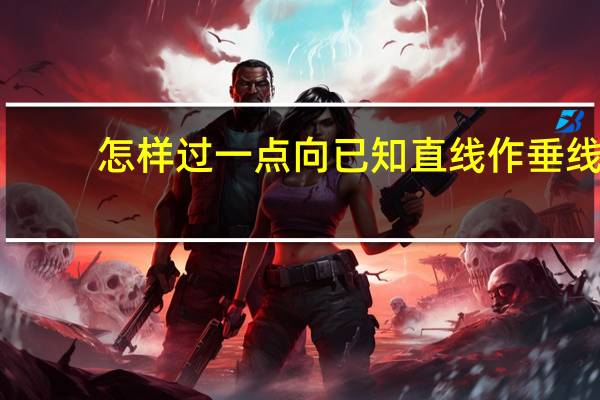 怎样过一点向已知直线作垂线